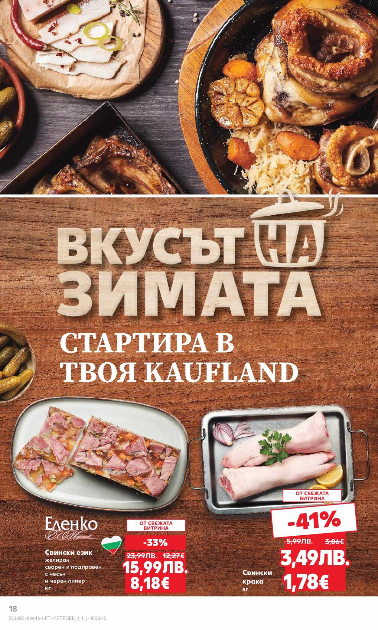 Брошура на Кауфланд - 10.11.2025 - 16.11.2025. Страница 18