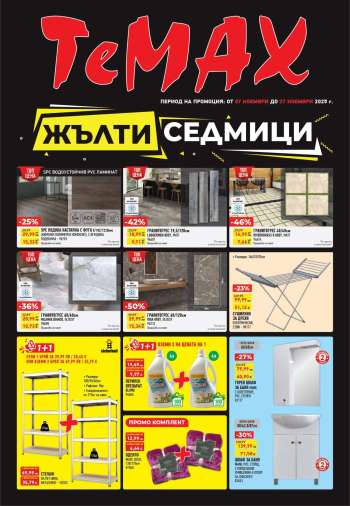 Брошура на Темакс - 07.11.2025 - 27.11.2025.