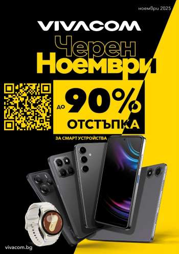 Брошура на Vivacom - 01.11.2025 - 30.11.2025.