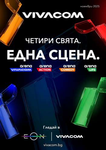 Брошура на Vivacom - 01.11.2025 - 30.11.2025.