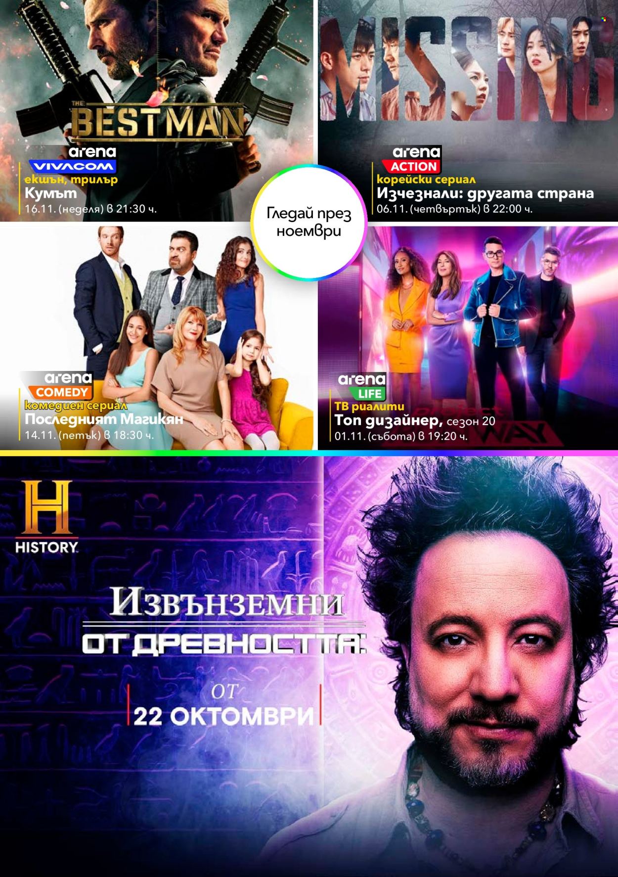 Брошура на Vivacom - 01.11.2025 - 30.11.2025. Страница 9
