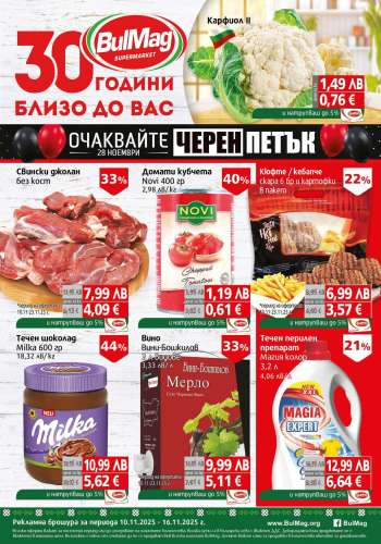 Брошура на BulMag - 10.11.2025 - 16.11.2025.