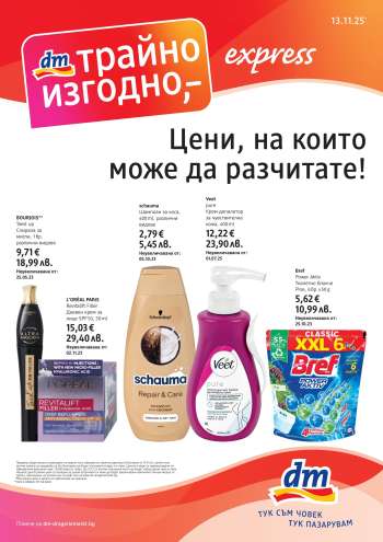 Брошура на dm - 13.11.2025 - 26.11.2025.