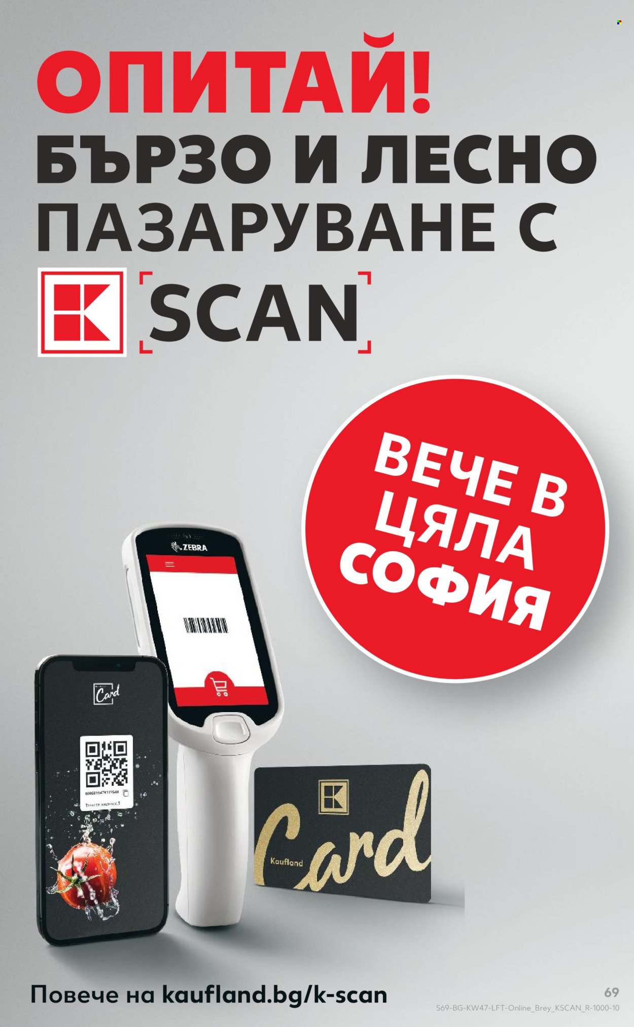 Брошура на Кауфланд - 17.11.2025 - 23.11.2025. Страница 69