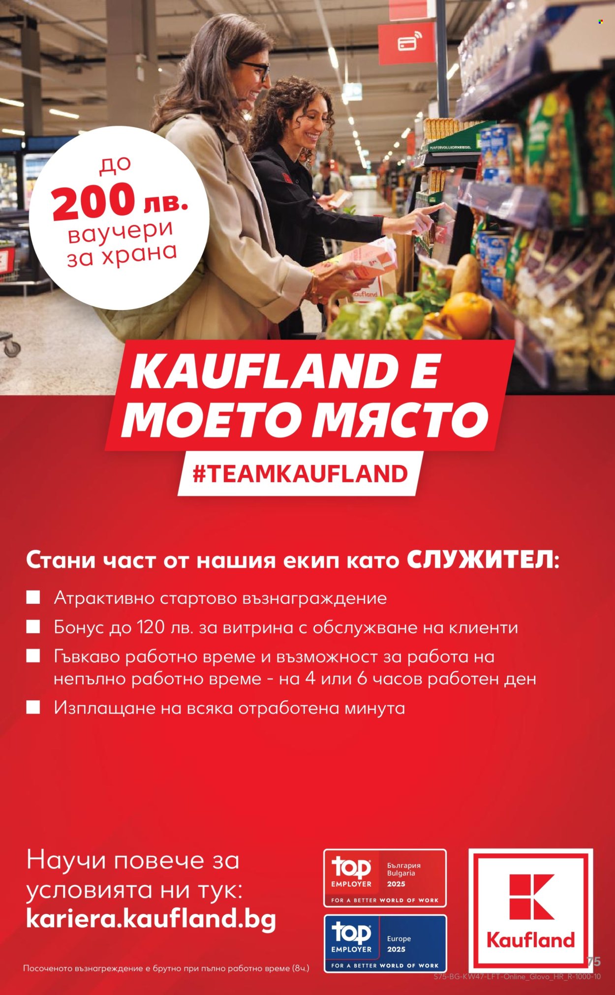 Брошура на Кауфланд - 17.11.2025 - 23.11.2025. Страница 75