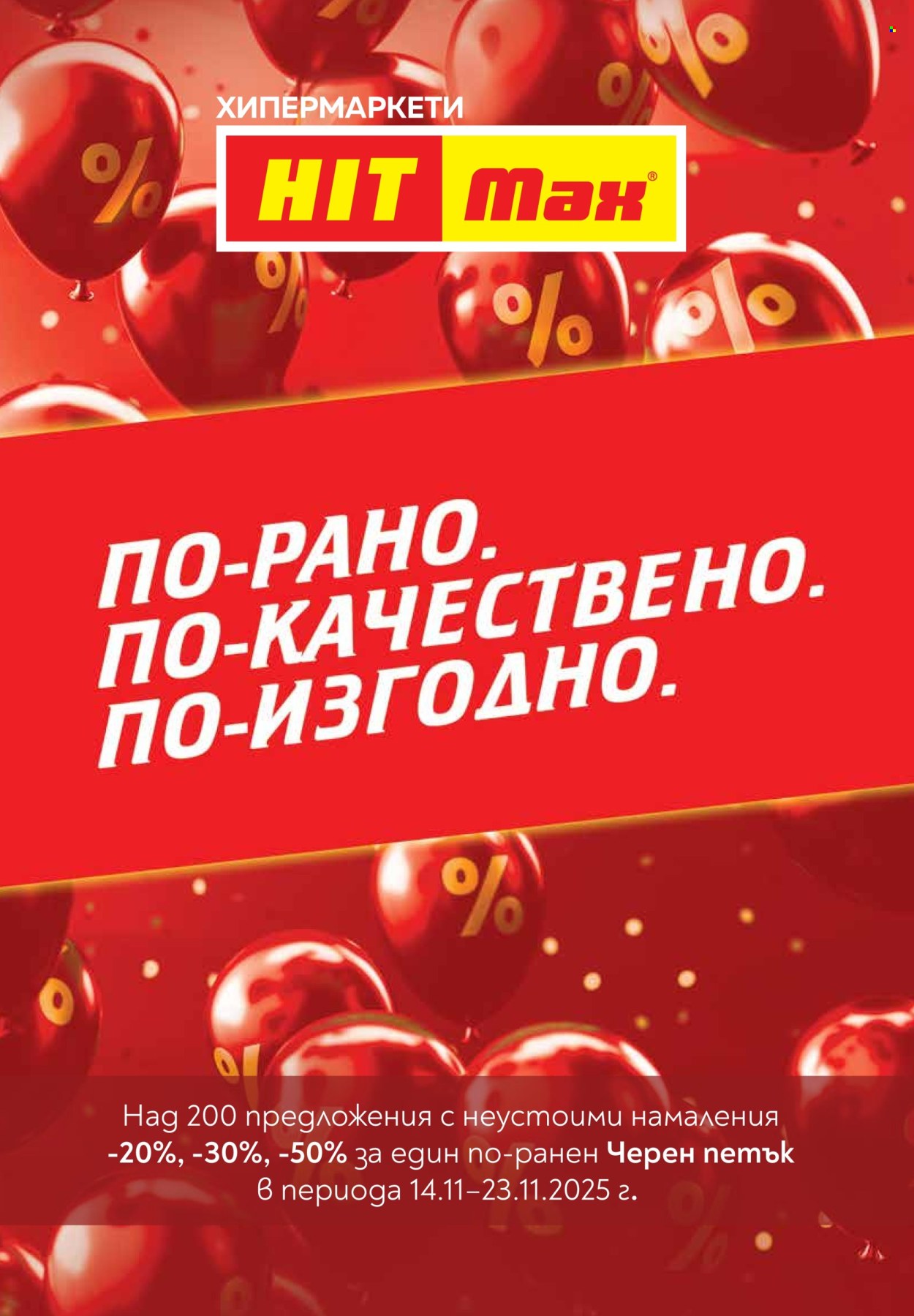 Брошура на HIT Max - 20.11.2025 - 26.11.2025. Страница 3