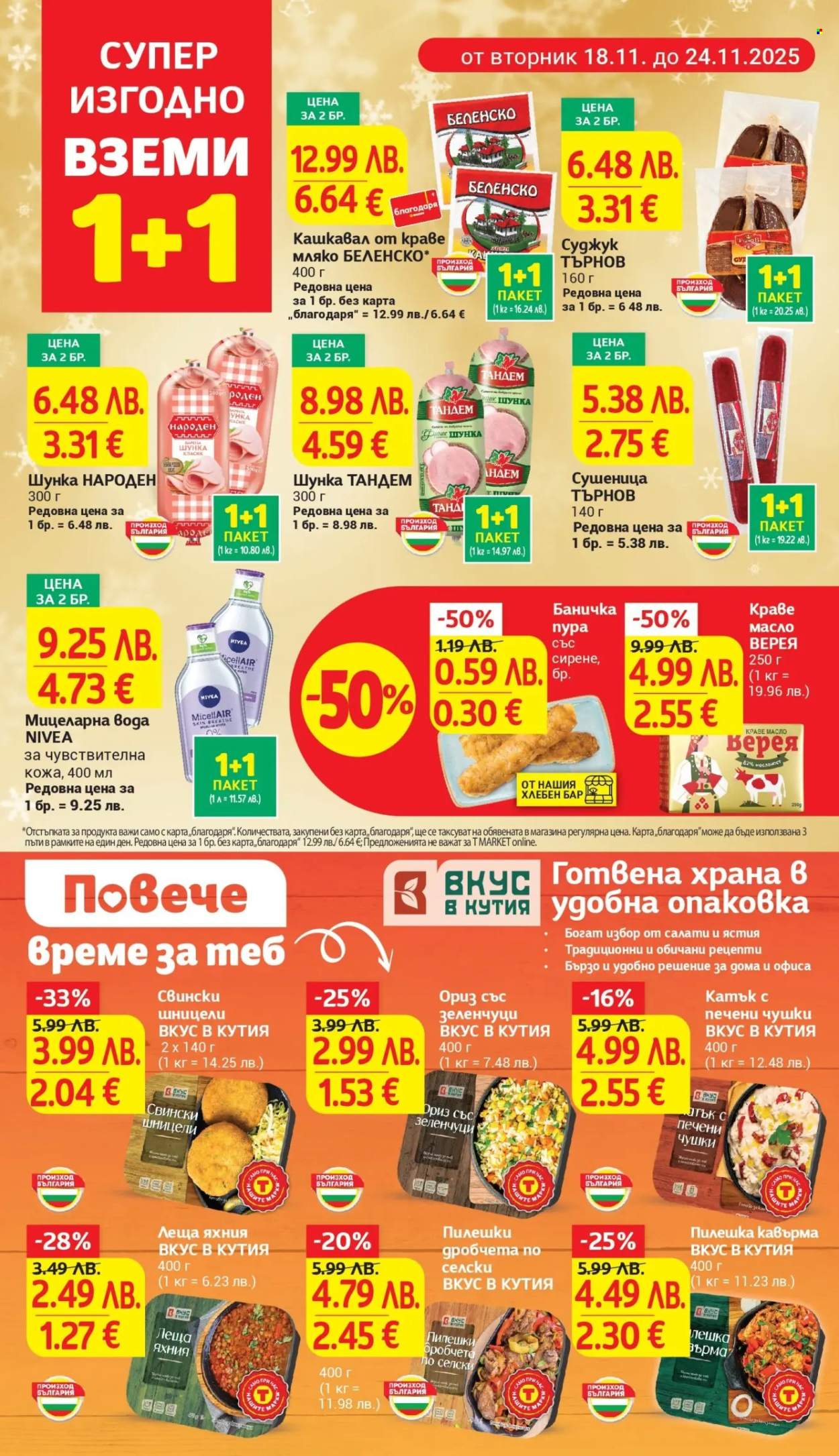 Брошура на Т Маркет - 18.11.2025 - 24.11.2025. Страница 5