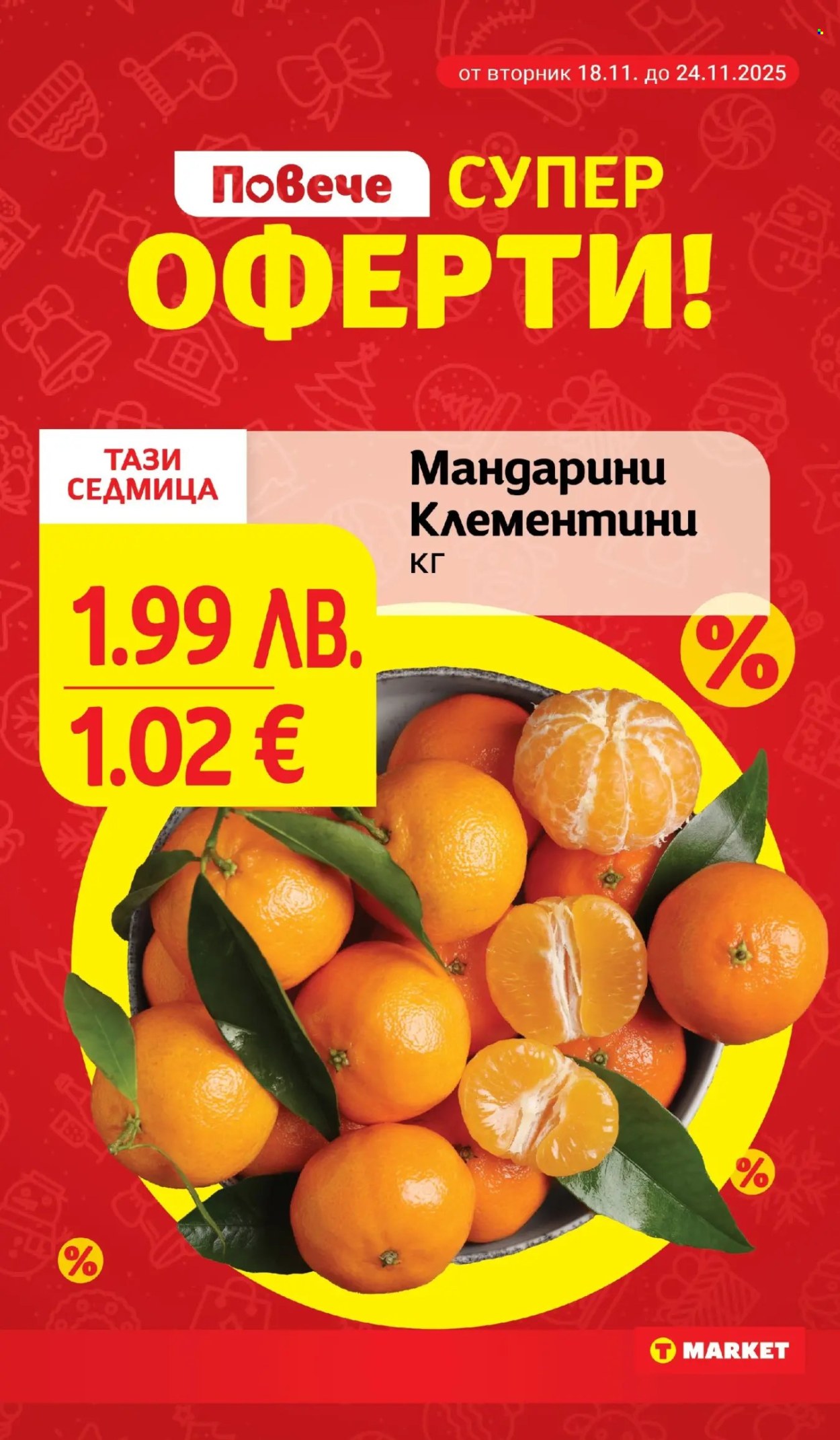 Брошура на Т Маркет - 18.11.2025 - 24.11.2025. Страница 7