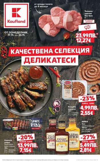 Брошура на Кауфланд - 17.11.2025 - 23.11.2025.