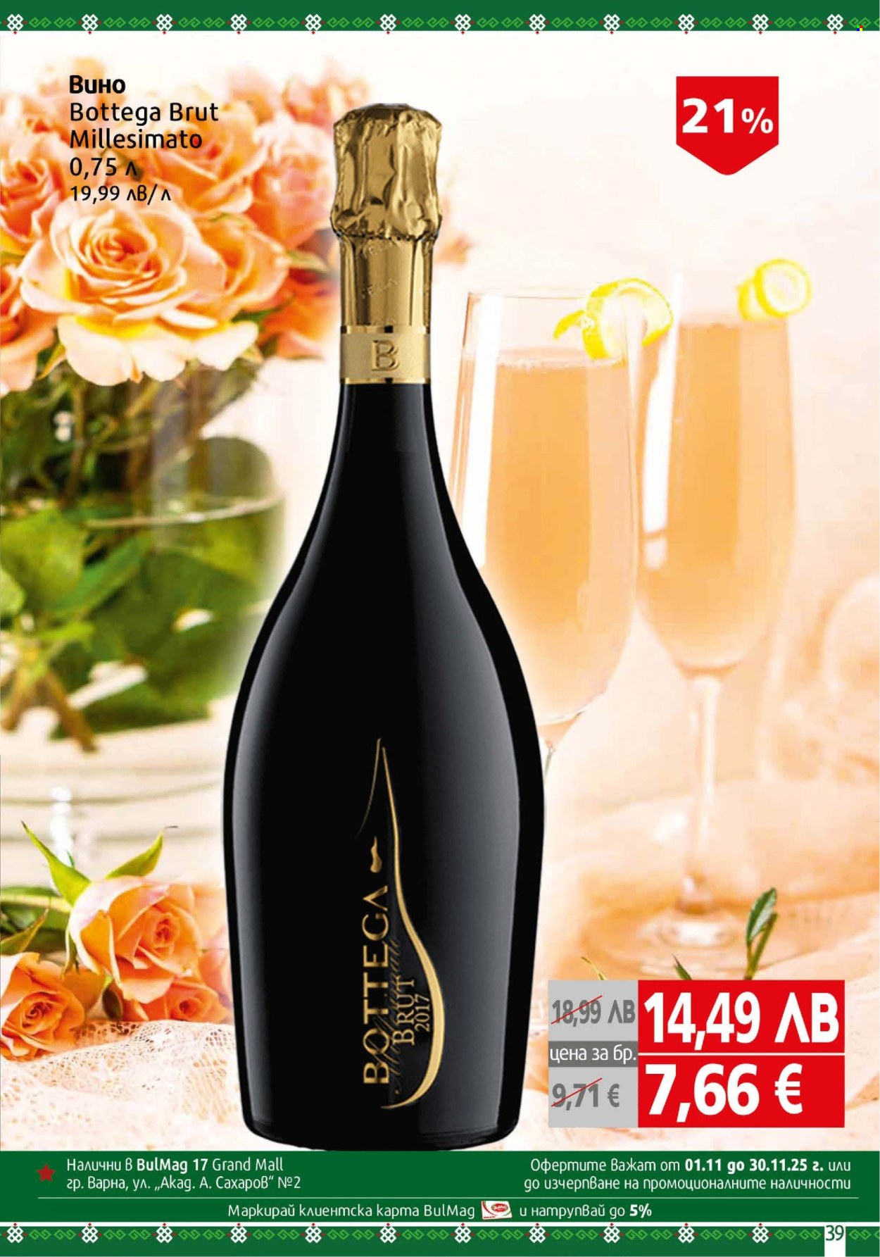 Брошура на BulMag - 17.11.2025 - 23.11.2025. Страница 39