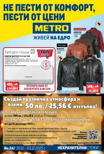 Брошура на МЕТРО - 20.11.2025 - 03.12.2025.
