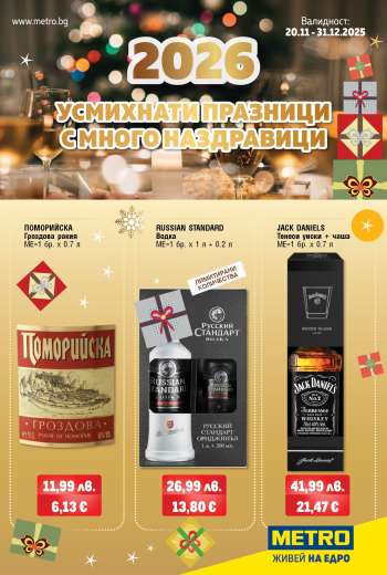 Брошура на МЕТРО - 20.11.2025 - 31.12.2025.