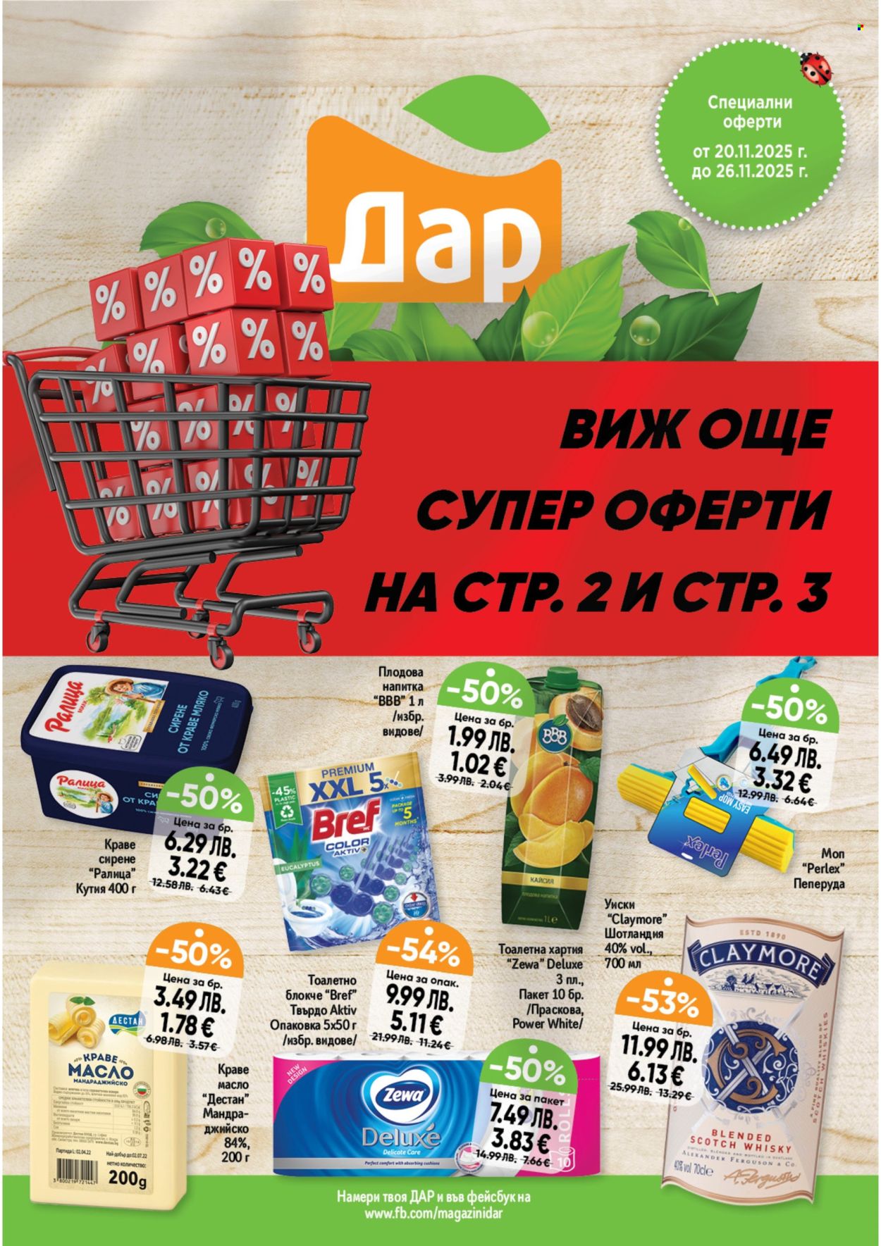 Брошура на Дар - 20.11.2025 - 26.11.2025. Страница 1
