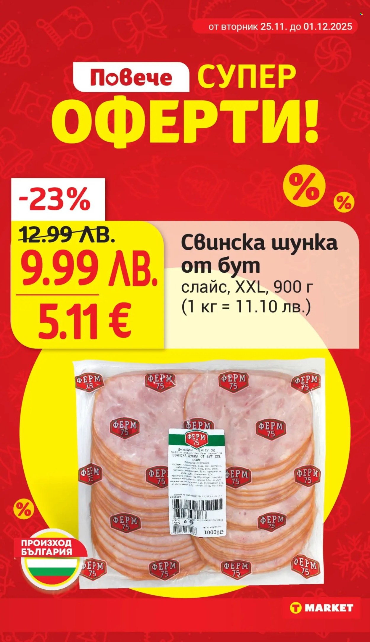 Брошура на Т Маркет - 25.11.2025 - 01.12.2025. Страница 12