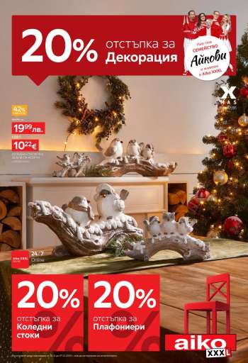 Брошура на aiko - 24.11.2025 - 07.12.2025.