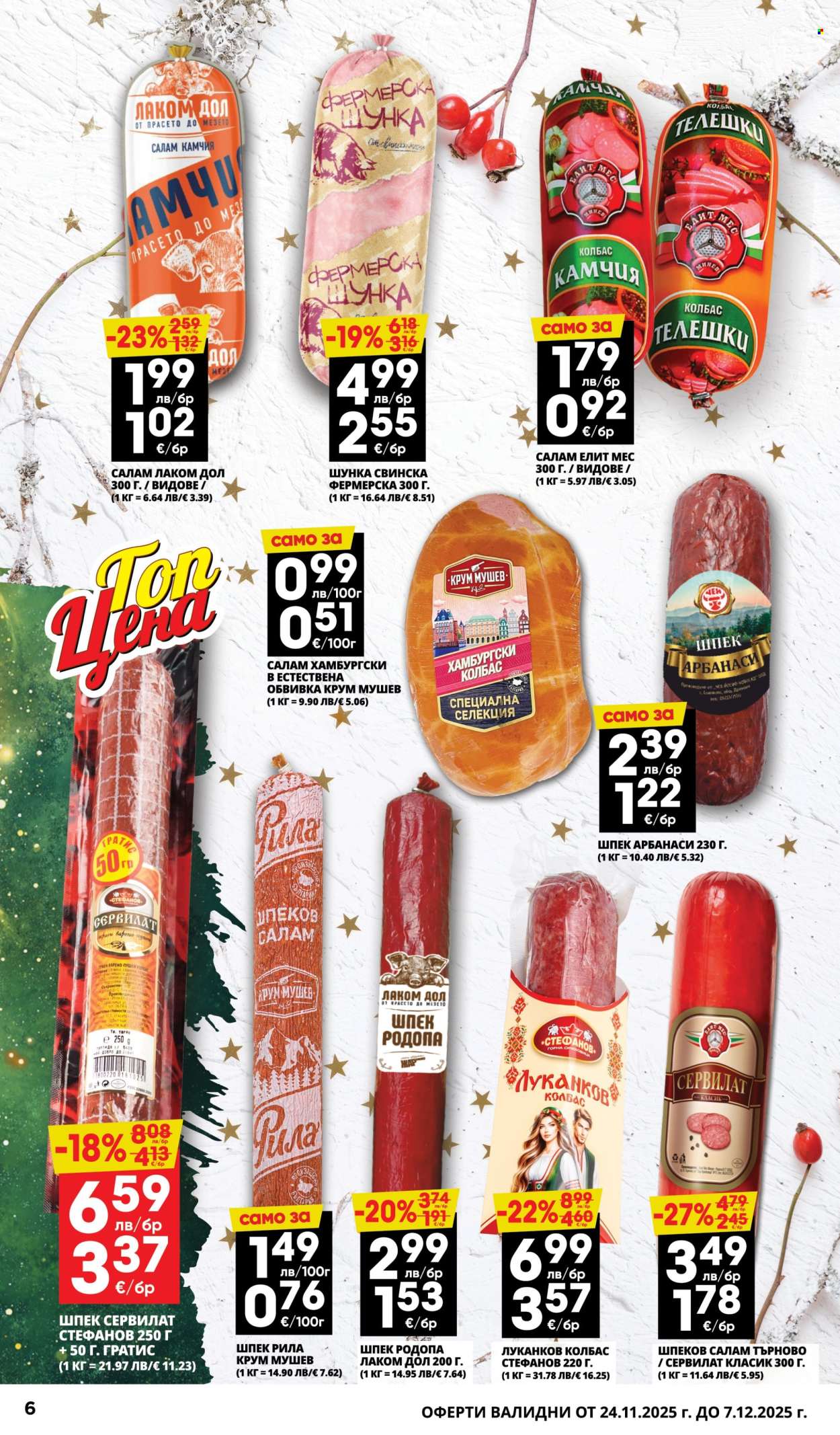 Брошура на Пацони - 24.11.2025 - 07.12.2025. Страница 6