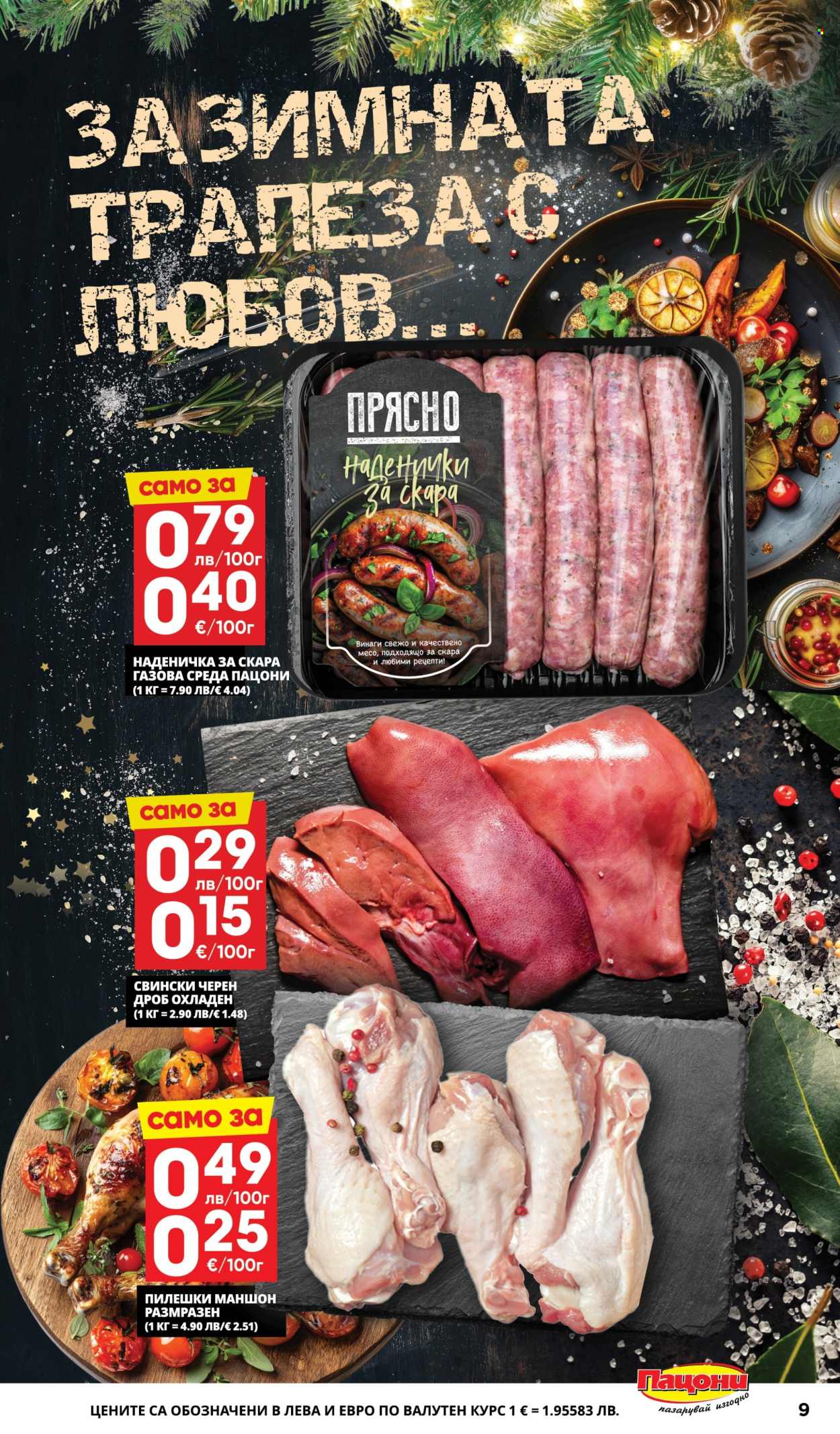 Брошура на Пацони - 24.11.2025 - 07.12.2025. Страница 9