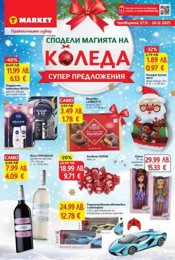 Брошура на Т Маркет - 27.11.2025 - 26.12.2025.