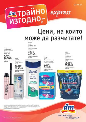 Брошура на dm - 27.11.2025 - 10.12.2025.