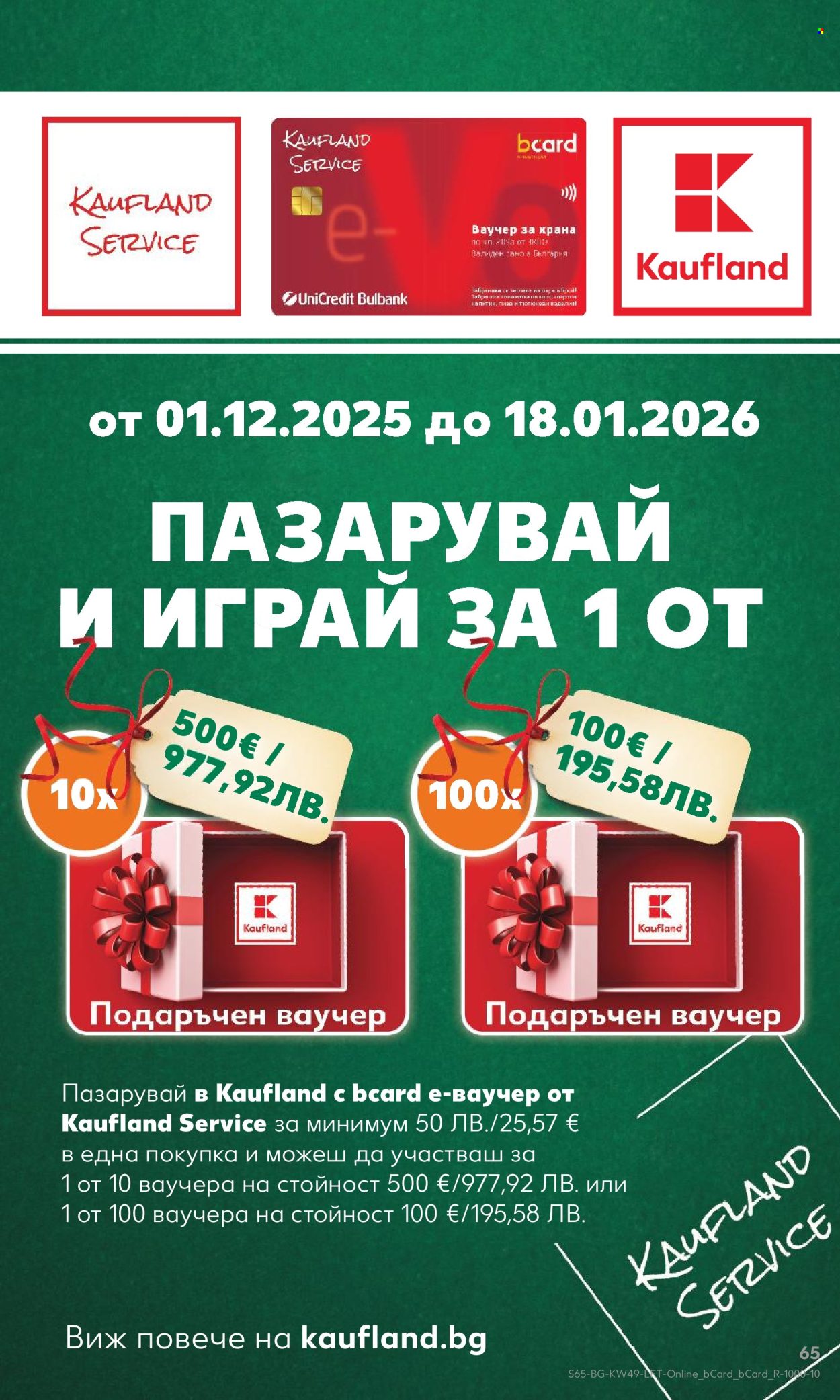 Брошура на Кауфланд - 01.12.2025 - 07.12.2025. Страница 65