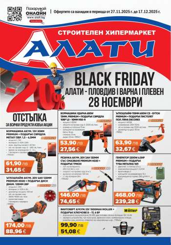 Брошура на Алати - 27.11.2025 - 17.12.2025.