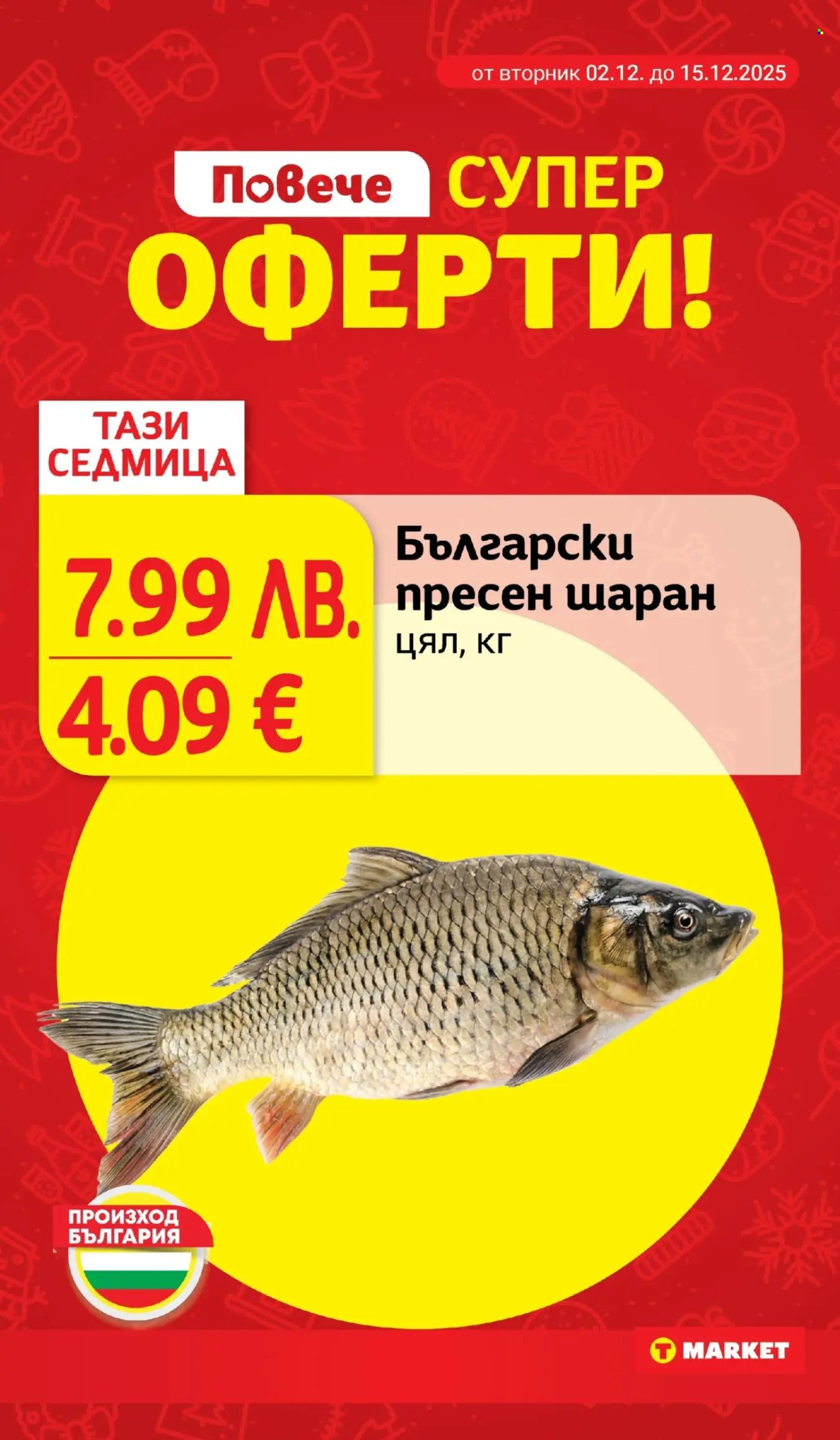 Брошура на Т Маркет - 02.12.2025 - 08.12.2025. Страница 2