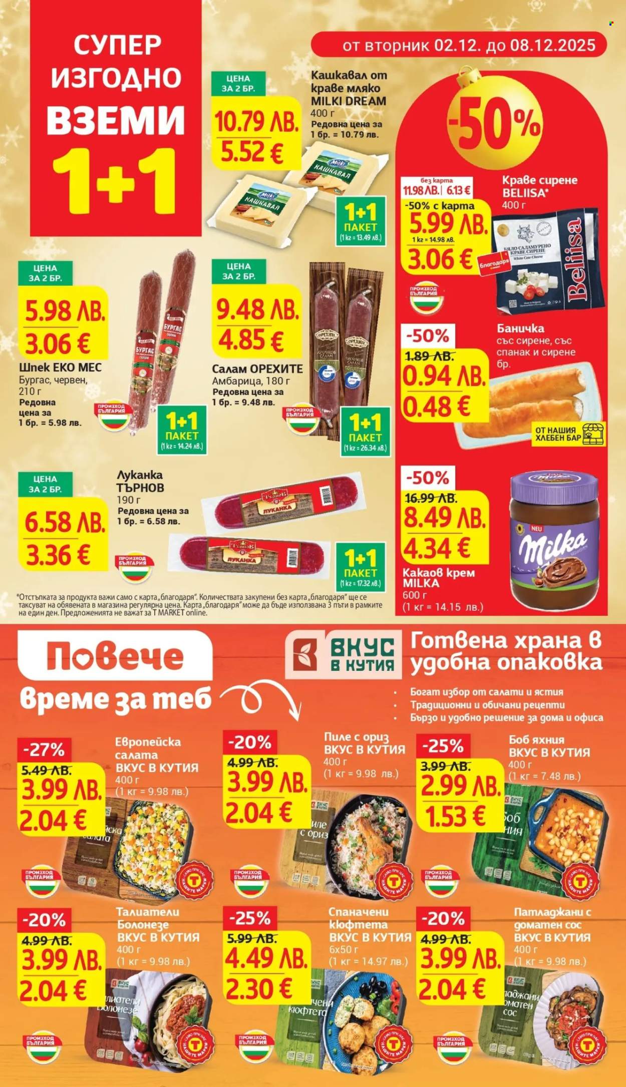 Брошура на Т Маркет - 02.12.2025 - 08.12.2025. Страница 8