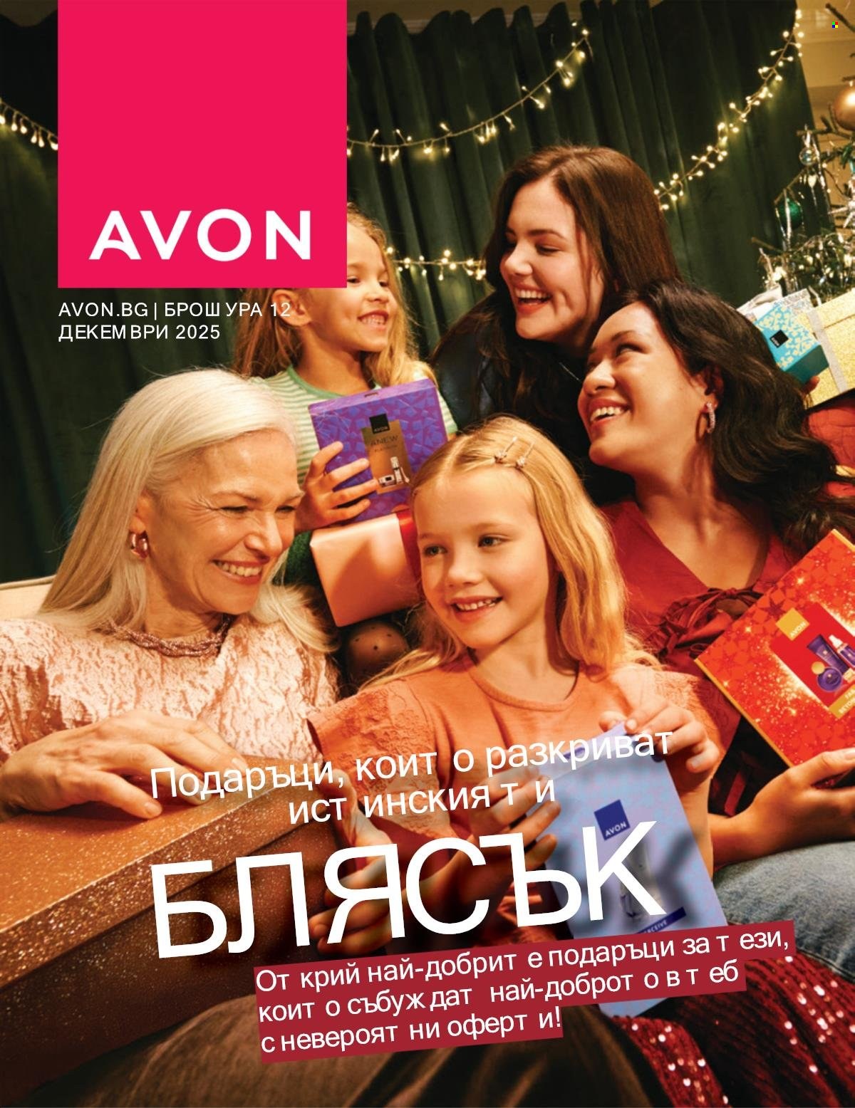 Брошура на Avon - 01.12.2025 - 31.12.2025. Страница 1