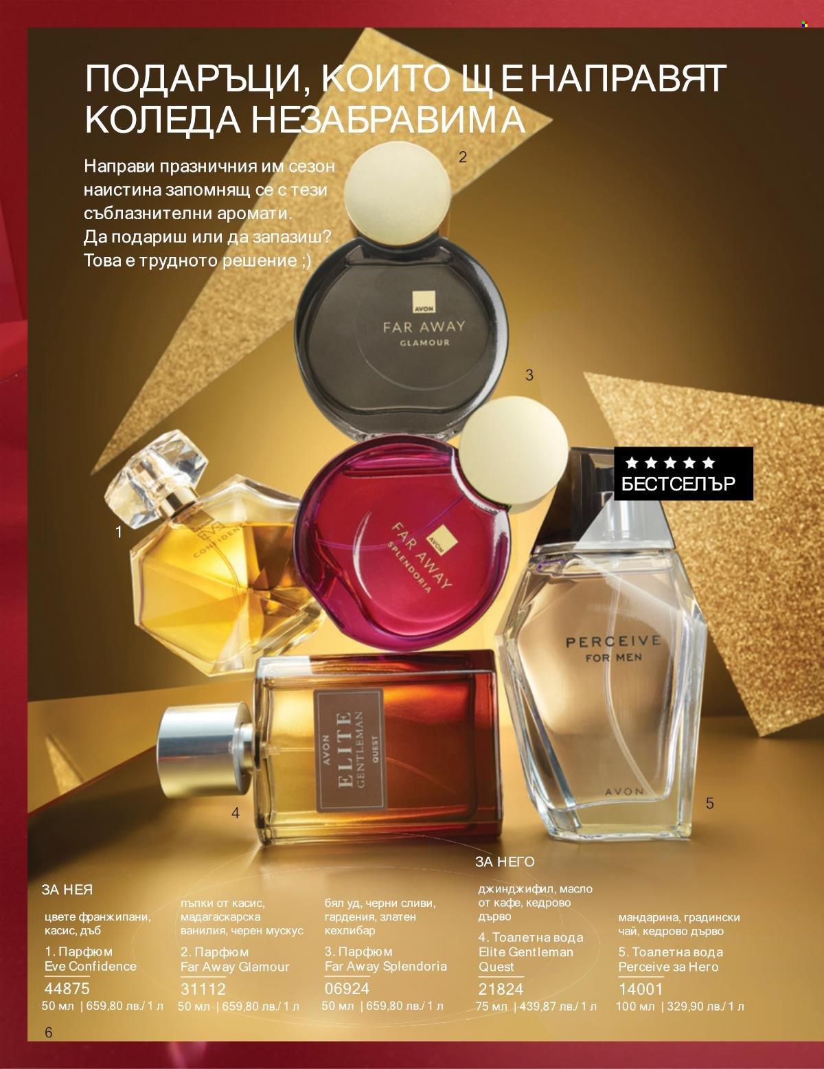Брошура на Avon - 01.12.2025 - 31.12.2025. Страница 6