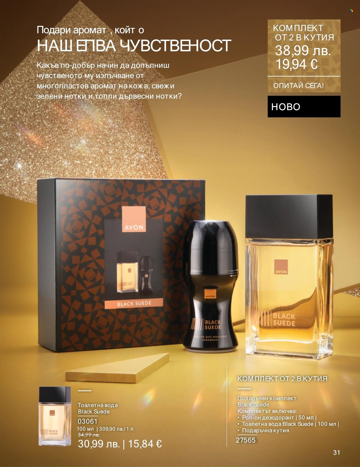 Брошура на Avon - 01.12.2025 - 31.12.2025. Страница 31