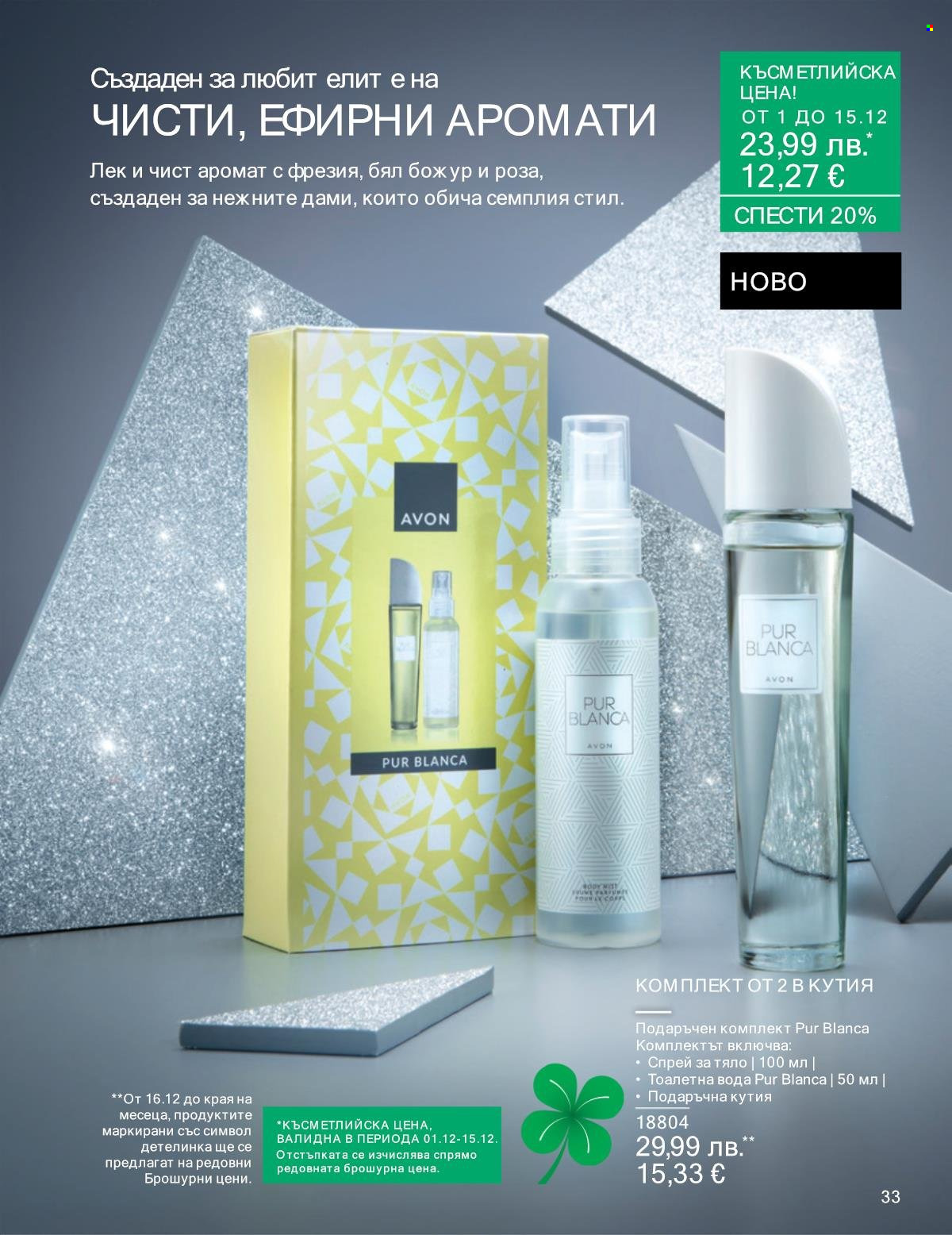 Брошура на Avon - 01.12.2025 - 31.12.2025. Страница 33