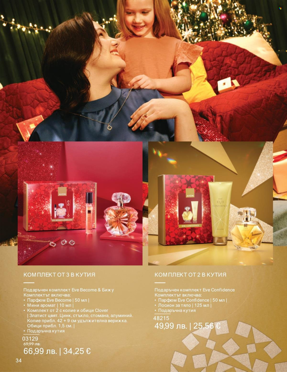 Брошура на Avon - 01.12.2025 - 31.12.2025. Страница 34