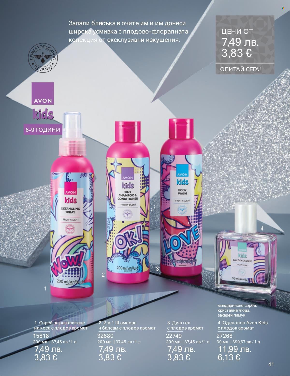 Брошура на Avon - 01.12.2025 - 31.12.2025. Страница 41