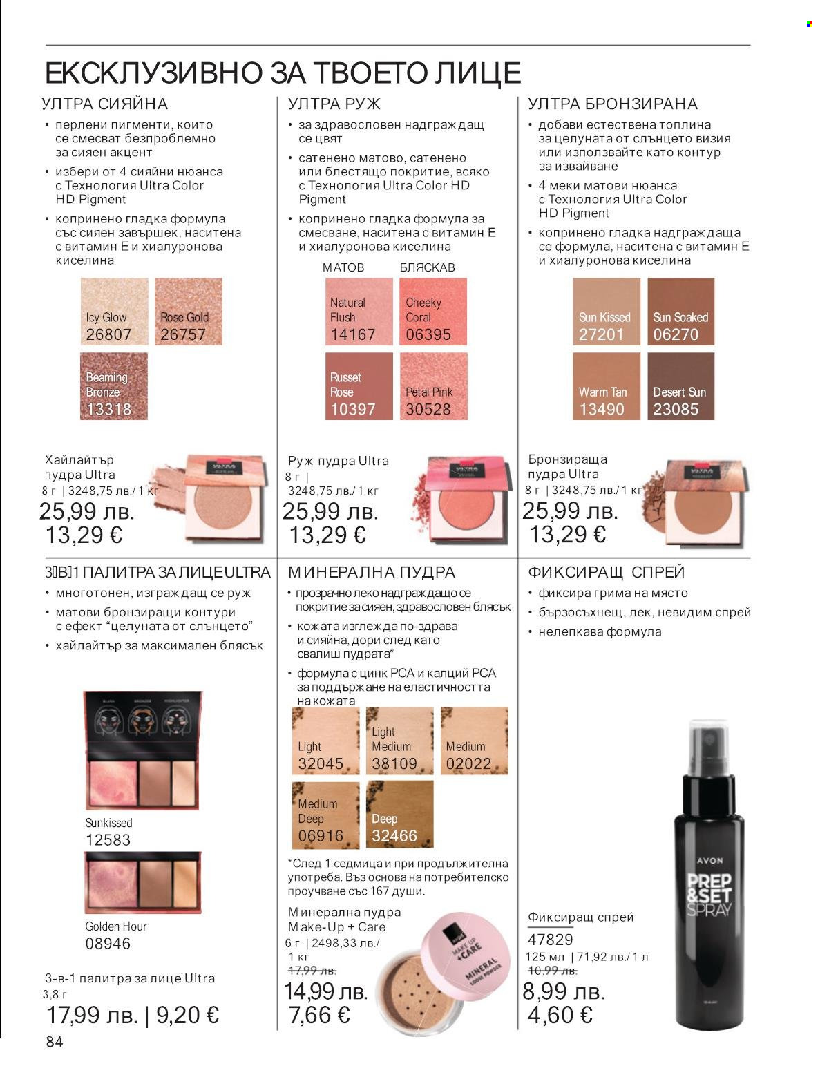 Брошура на Avon - 01.12.2025 - 31.12.2025. Страница 84
