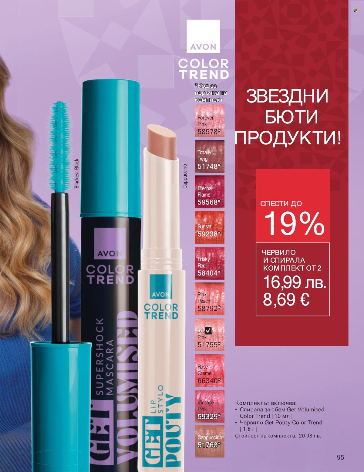Брошура на Avon - 01.12.2025 - 31.12.2025. Страница 95