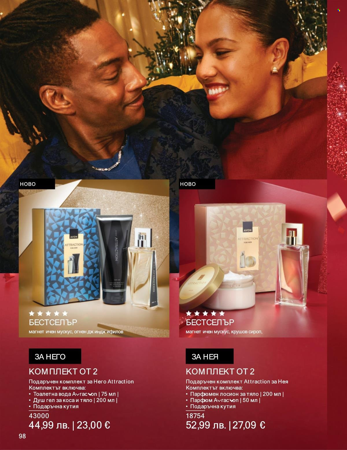 Брошура на Avon - 01.12.2025 - 31.12.2025. Страница 98