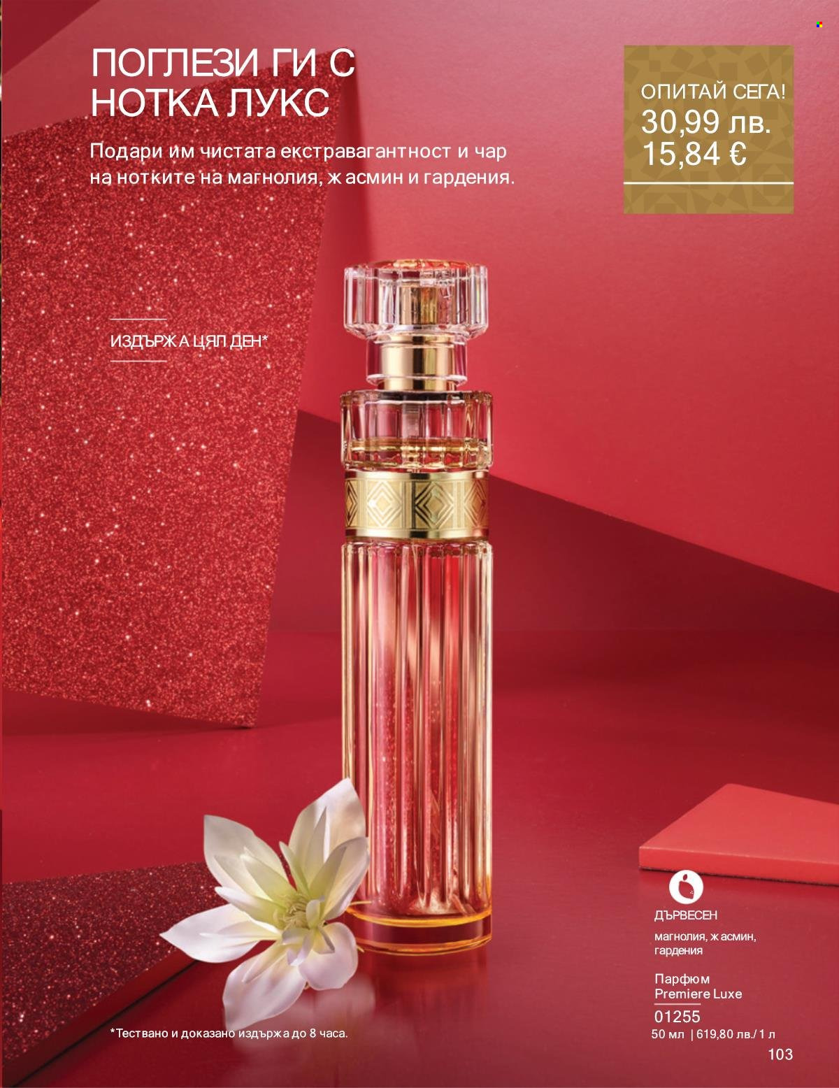 Брошура на Avon - 01.12.2025 - 31.12.2025. Страница 103