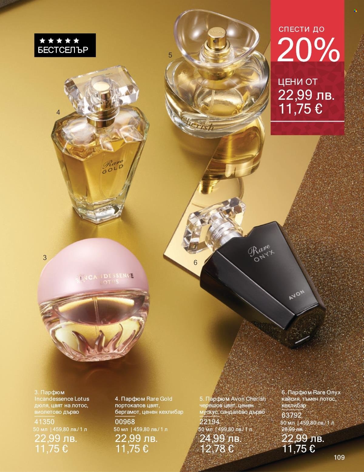 Брошура на Avon - 01.12.2025 - 31.12.2025. Страница 109