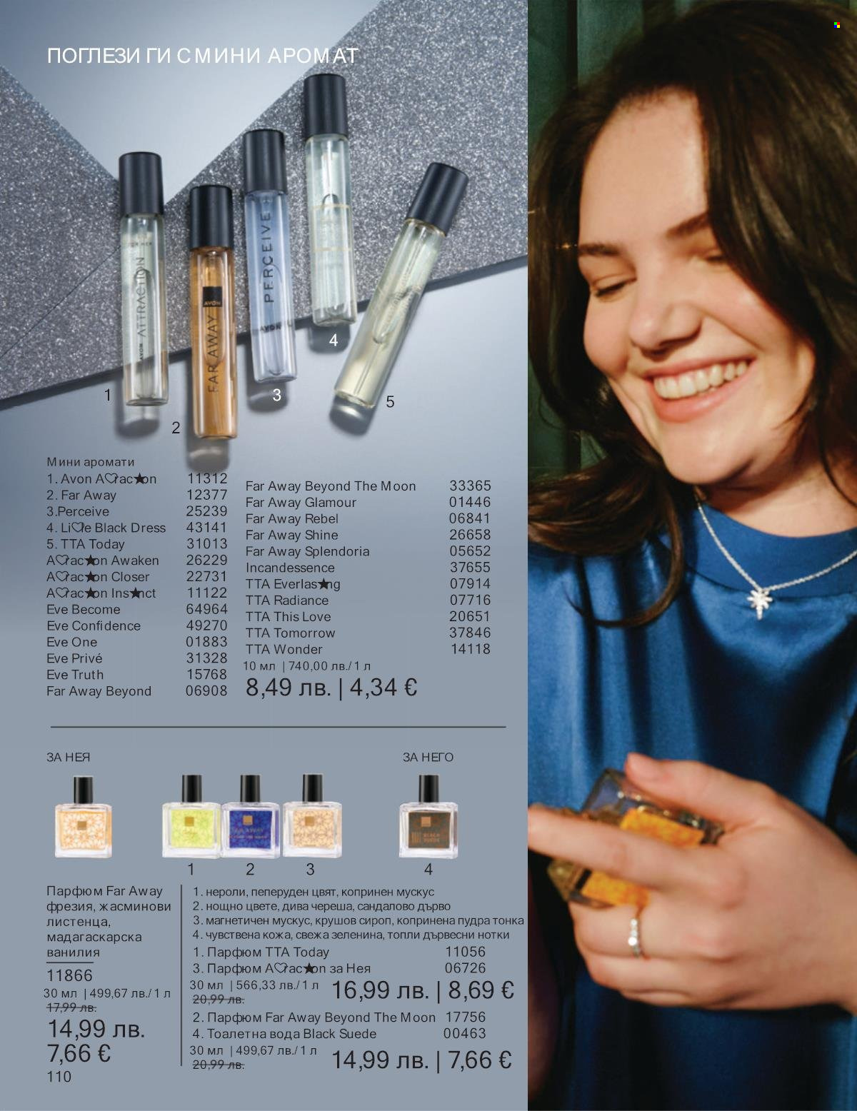 Брошура на Avon - 01.12.2025 - 31.12.2025. Страница 110