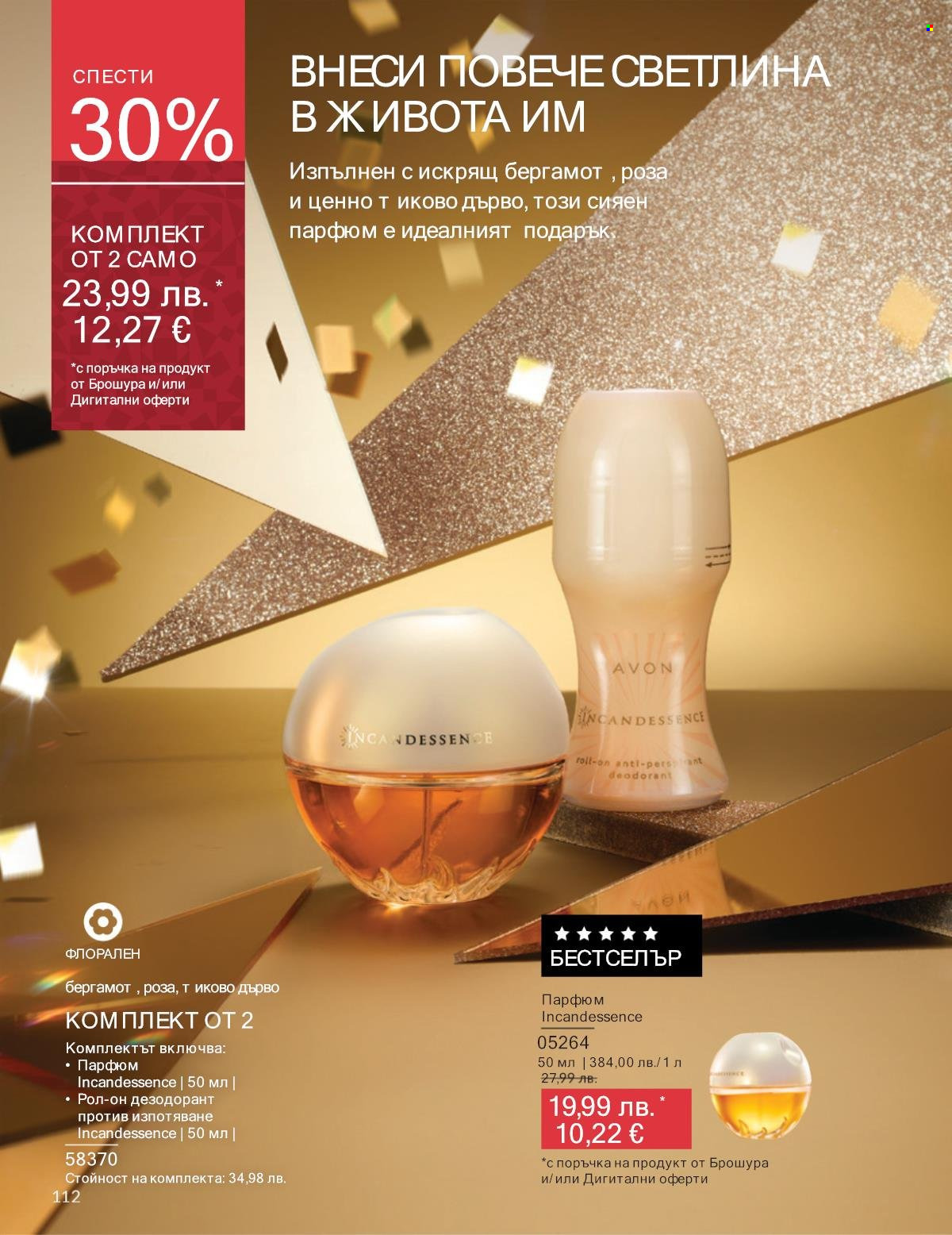 Брошура на Avon - 01.12.2025 - 31.12.2025. Страница 112