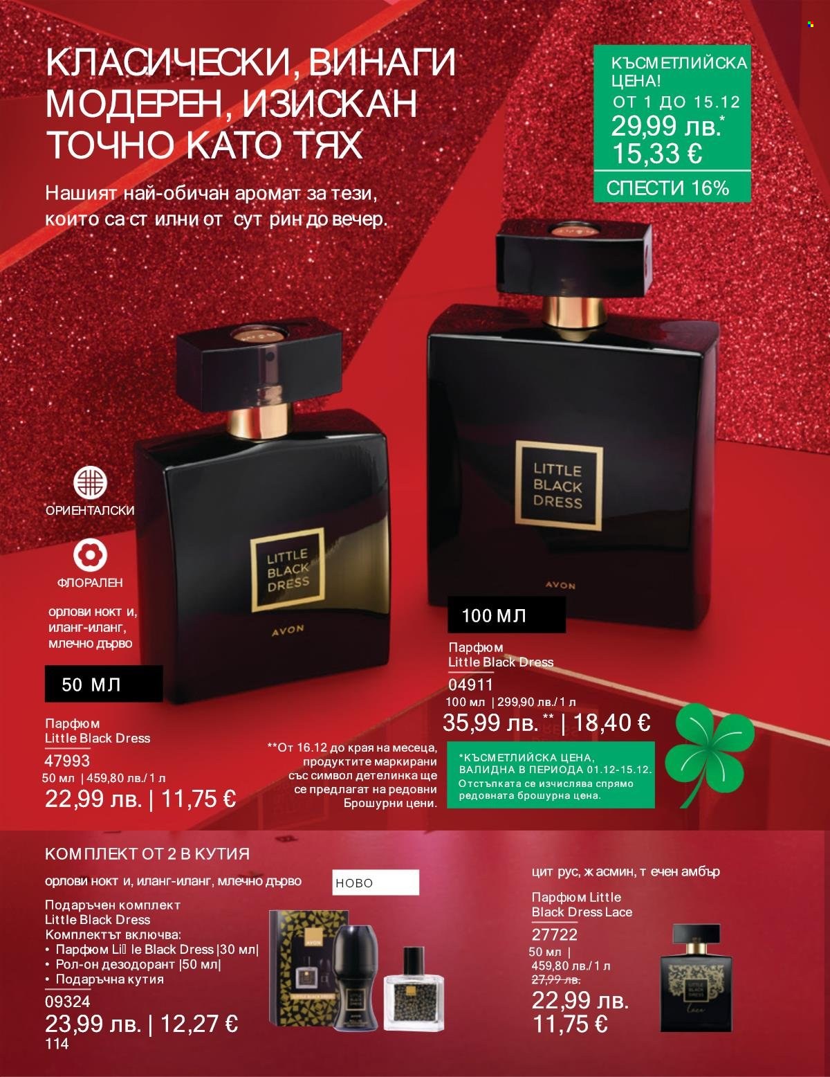Брошура на Avon - 01.12.2025 - 31.12.2025. Страница 114