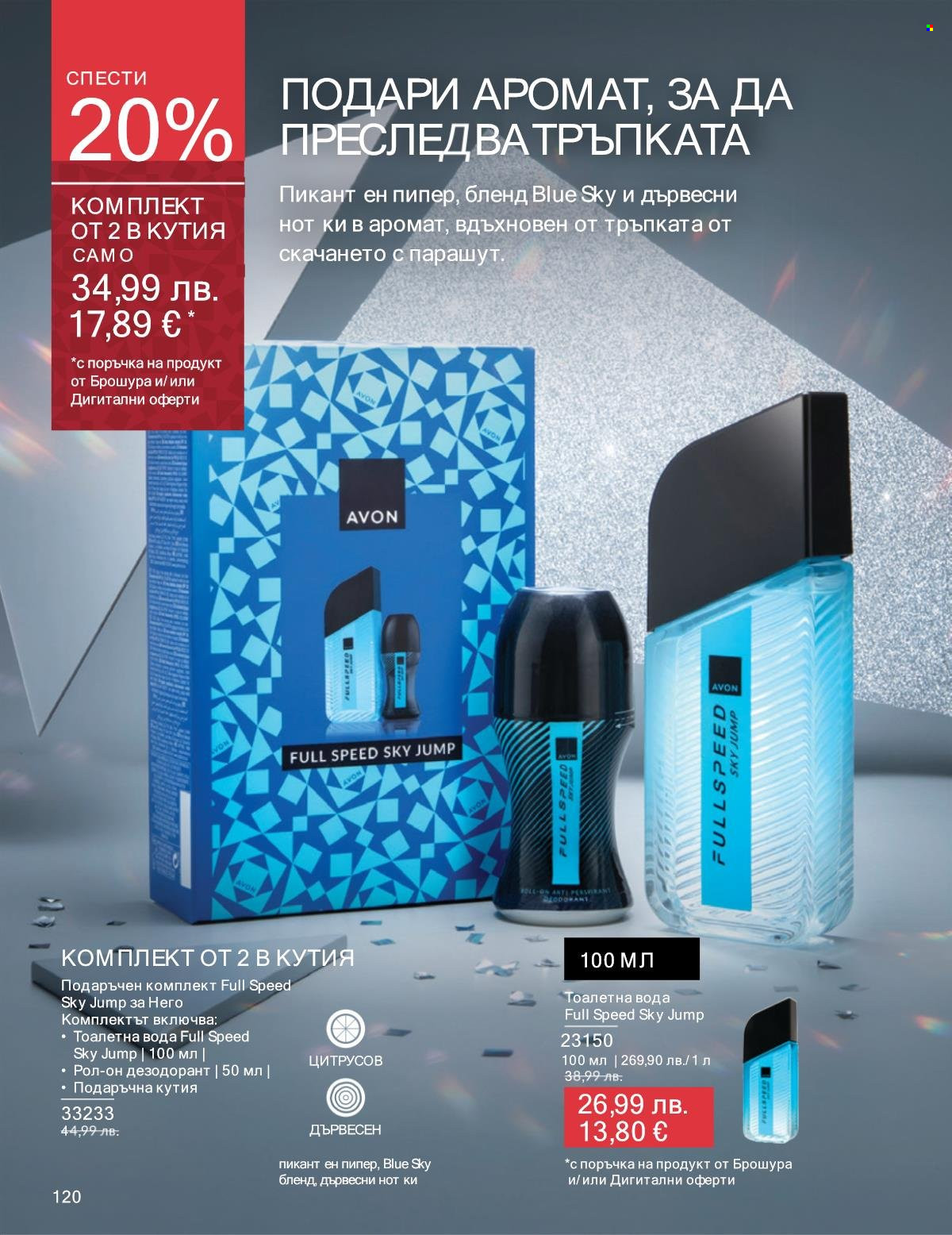 Брошура на Avon - 01.12.2025 - 31.12.2025. Страница 120