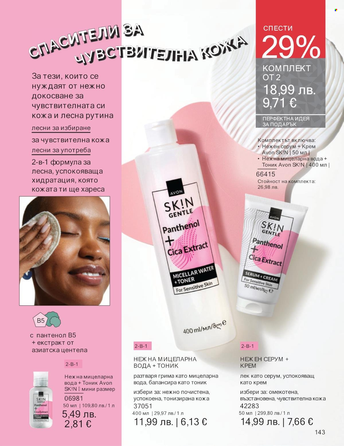 Брошура на Avon - 01.12.2025 - 31.12.2025. Страница 143