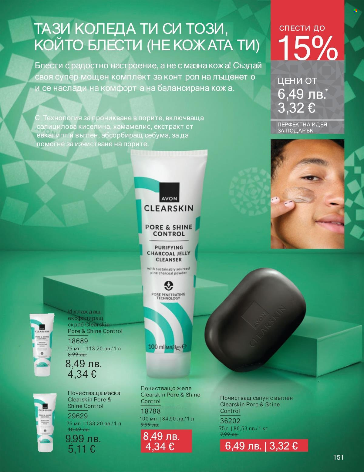 Брошура на Avon - 01.12.2025 - 31.12.2025. Страница 151