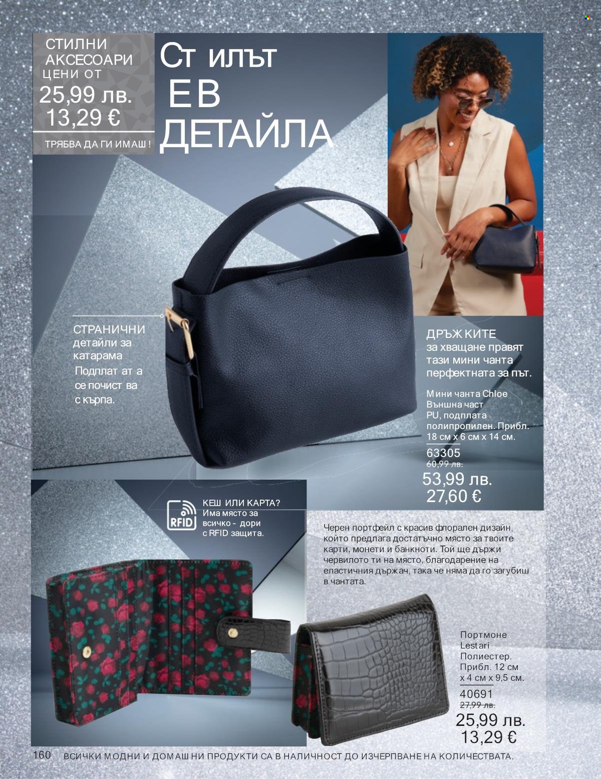 Брошура на Avon - 01.12.2025 - 31.12.2025. Страница 160