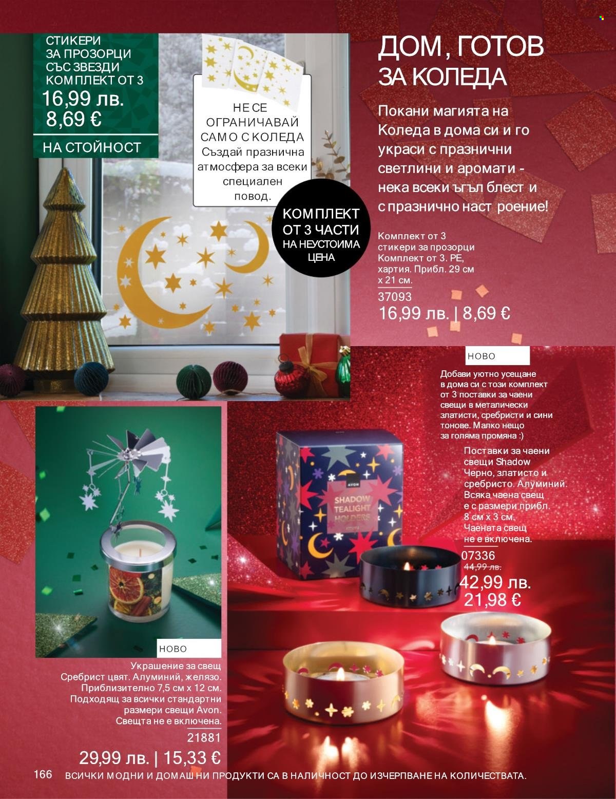 Брошура на Avon - 01.12.2025 - 31.12.2025. Страница 166
