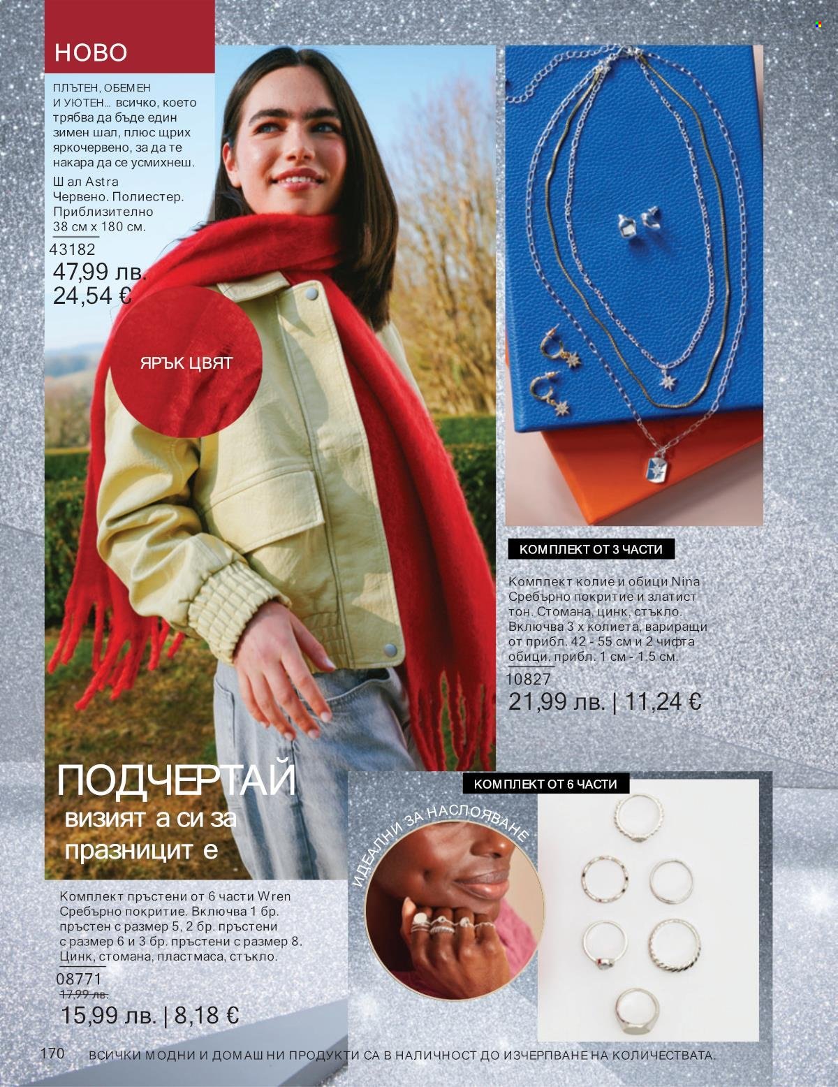 Брошура на Avon - 01.12.2025 - 31.12.2025. Страница 170