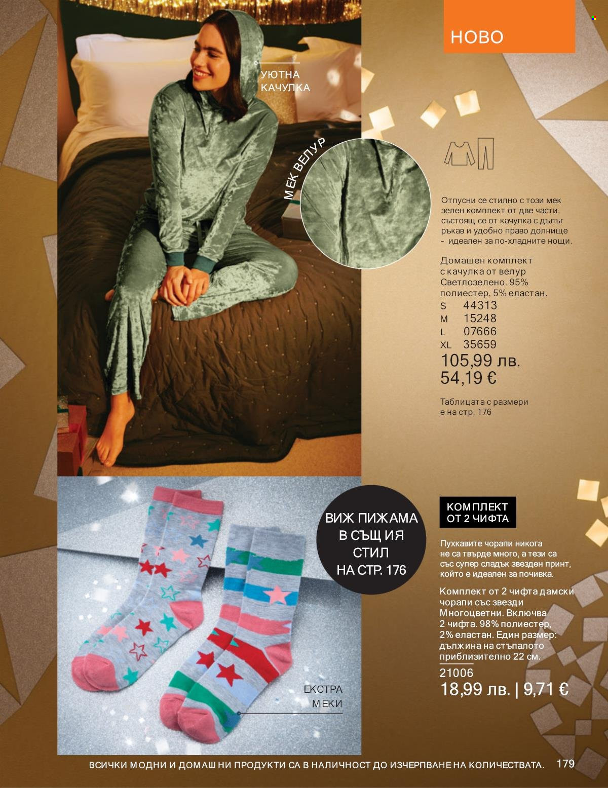 Брошура на Avon - 01.12.2025 - 31.12.2025. Страница 179