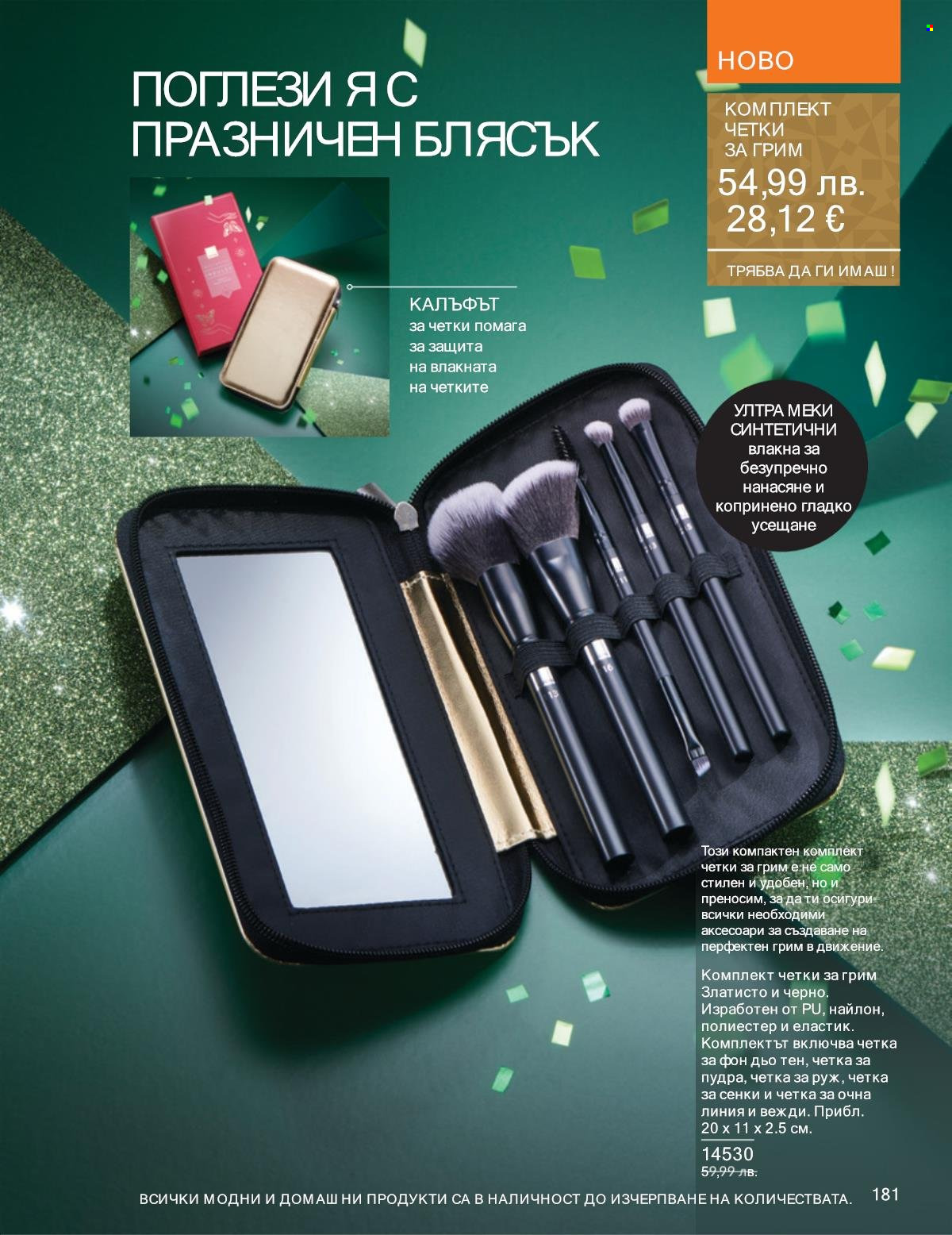 Брошура на Avon - 01.12.2025 - 31.12.2025. Страница 181