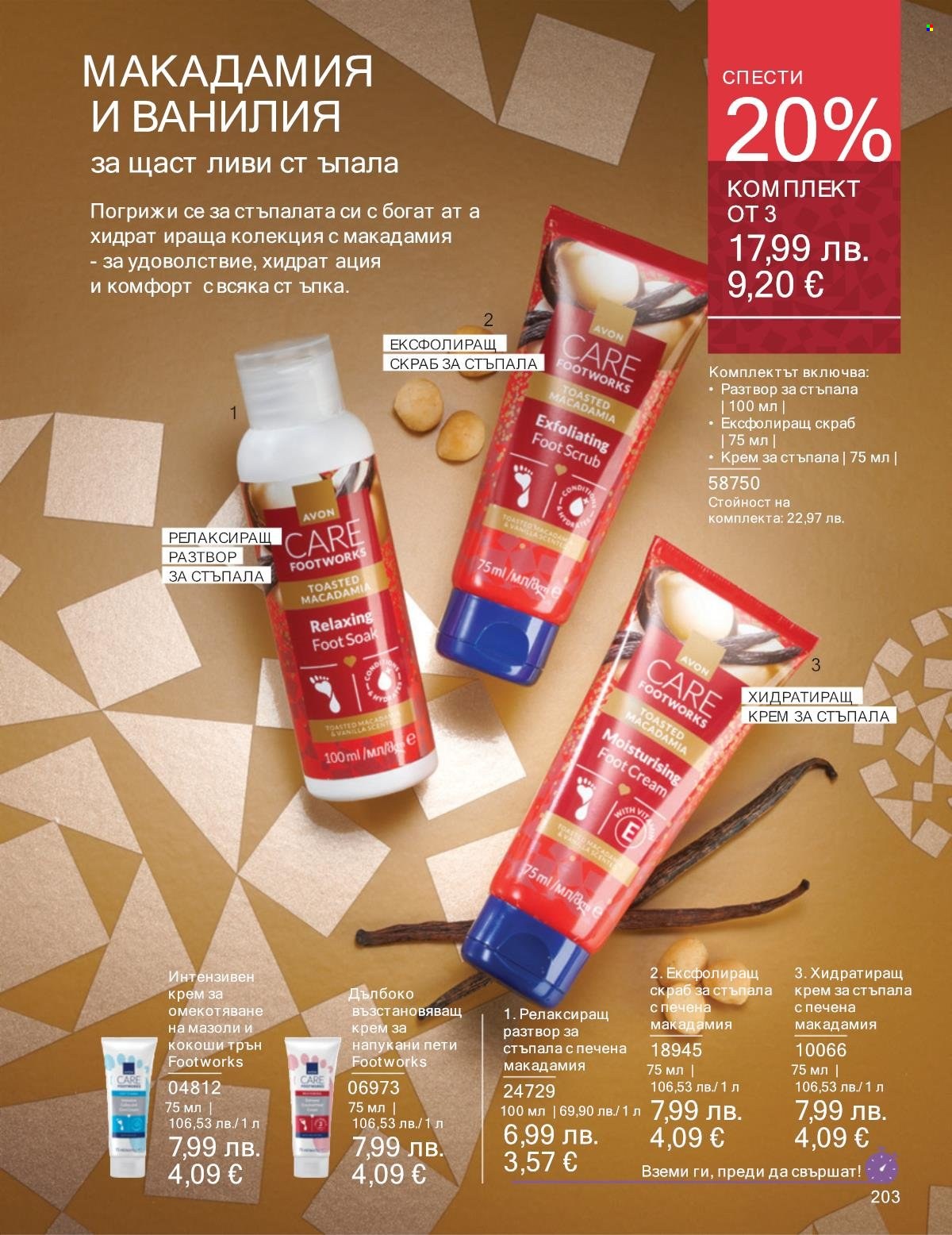 Брошура на Avon - 01.12.2025 - 31.12.2025. Страница 203
